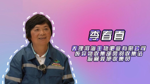 2024最美職工快問快答｜李春喜：一天挑200多桶牛糞，我比魯智深力氣大