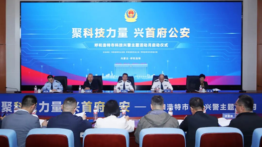 呼和浩特市首屆“聚科技力量 興首府公安”科技興警主題活動月正式啟動