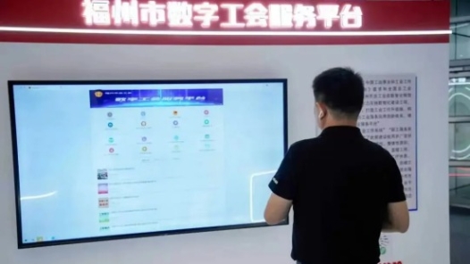 福州市總工會“數字工會”創新成果展亮相第七屆數字中國建設峰會