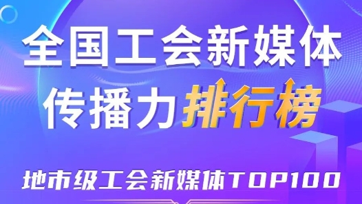 深圳、寧波、嘉興位列前三！新一期全國地市級工會新媒體傳播力TOP100出爐