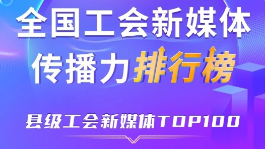 中關村科學城、平湖市、深圳龍華區位列前三！新一期全國縣級工會新媒體傳播力TOP100出爐