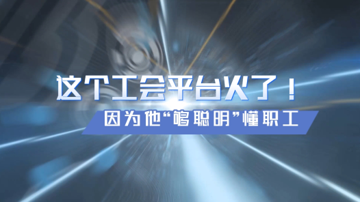 全國工會(huì)重點(diǎn)工作創(chuàng)新案例｜這個(gè)工會(huì)平臺(tái)火了，因?yàn)樗皦蚵斆鳌倍毠? title=