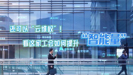 全國工會(huì)重點(diǎn)工作創(chuàng)新案例｜還可以“云維權(quán)”！看這家工會(huì)如何提升“智能量”