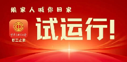 “娘家人”喊你回家！“職工之家”APP試運行啦！