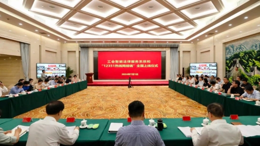 工會智能法律服務系統和“12351熱線網絡端”正式上線