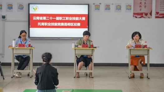 云南省第二十一屆職業職工技能大賽托育職業技能競賽昆明區初賽開賽