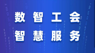 數智工會 智慧服務