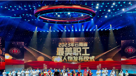 云南省“最美職工”年度人物發(fā)布
