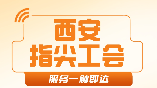 西安：以數(shù)智化賦能，提升工會(huì)服務(wù)