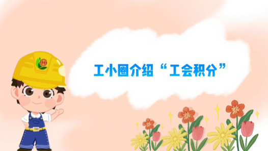 長(zhǎng)春市總工會(huì)：“小積分”撬動(dòng)“大平臺(tái)”