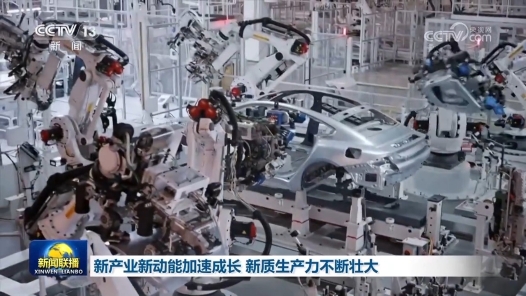 新產業新動能加速成長 新質生產力不斷壯大