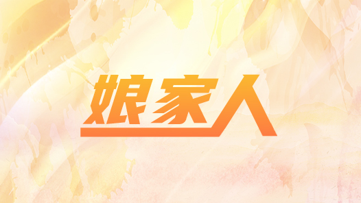 職工“娘家人”故事｜工會(huì)干部駐村“周歲記”