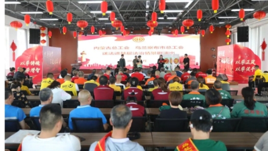 內蒙古自治區總工會舉辦“送法進基層 法治情景劇”新就業形態專場演出活動