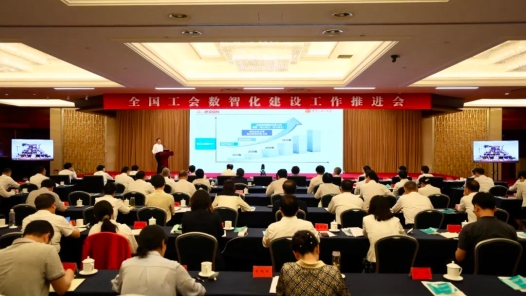 全國工會數智化建設工作推進會召開