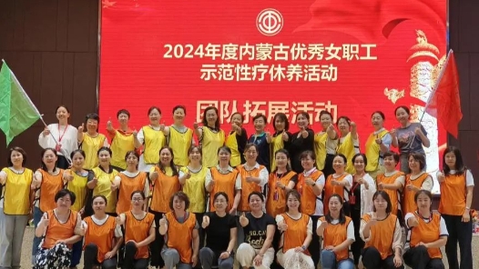 內(nèi)蒙古自治區(qū)總工會開展優(yōu)秀女職工示范性療休養(yǎng)活動
