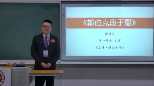 古代漢語-鄭伯克段于鄢