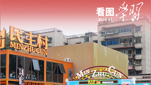 看圖學習·改革為人民｜發展全過程人民民主 充分激發全體人民的積極性主動性創造性