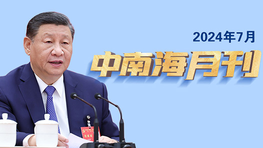 天天學習｜中南海月刊（2024.07）