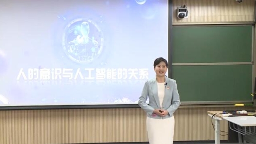 人的意識與人工智能的關系