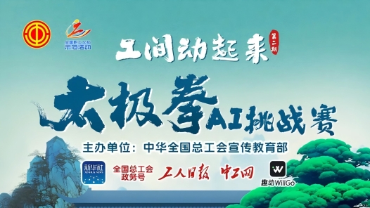 “工間動起來”第二季——太極拳AI挑戰賽啟動