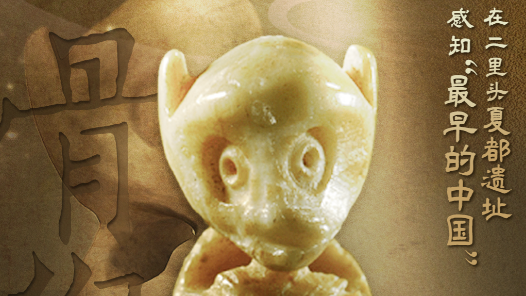 何以中國 行走河南｜在二里頭夏都遺址感知“最早的中國”