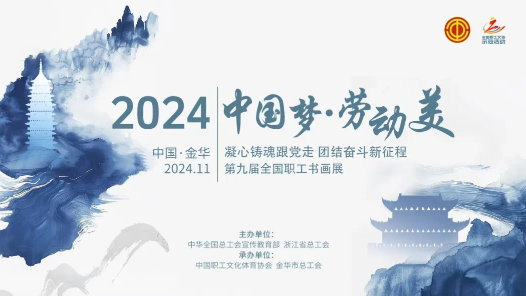 全國職工書畫展特別版LOGO發布 征集延至9月15日