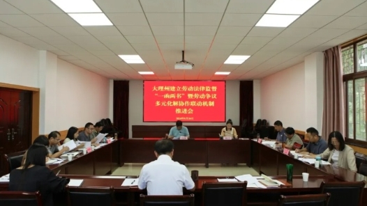 大理州總工會推動“一函兩書”暨勞動爭議多元化解協作聯動機制落地見效