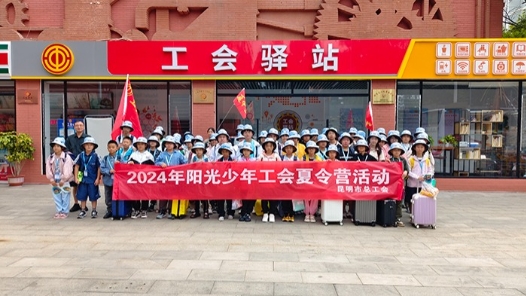云南省工會2024年陽光少年工會夏令營活動落幕