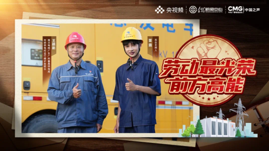 勞動最光榮丨到底是誰在幫你實現“用電自由”啊！