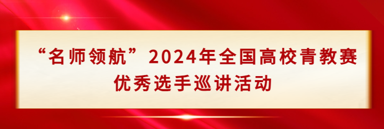 “名師領航”2024年全國高校青教賽優秀選手巡講活動