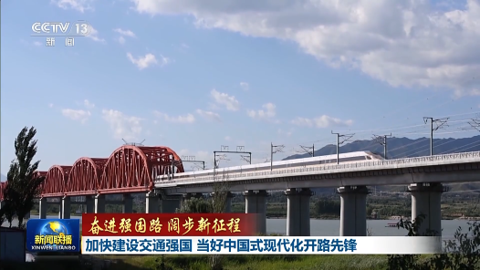 奮進強國路 闊步新征程｜加快建設交通強國 當好中國式現代化開路先鋒