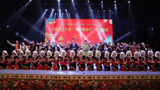 云南省總工會啟動“文化暖邊行”慰問演出活動