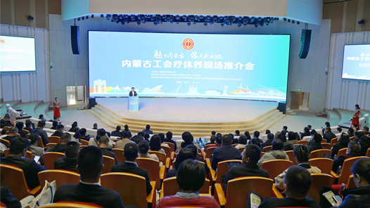 內(nèi)蒙古工會療休養(yǎng)現(xiàn)場推介會在阿爾山市召開