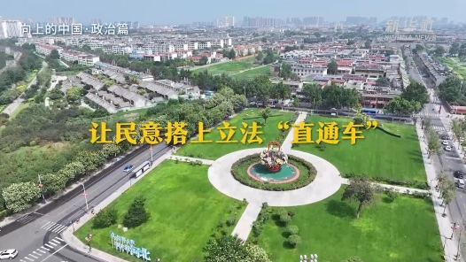 奮進強國路 闊步新征程︱向上的中國·讓民意搭上立法“直通車”