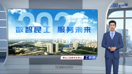 江蘇昆山推出數字人工會專題欄目