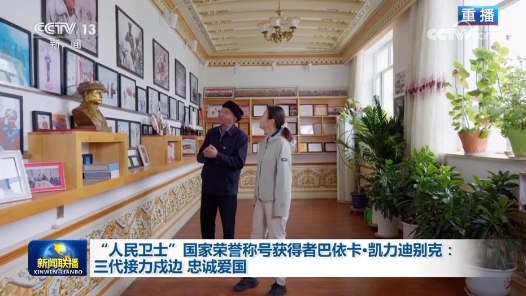 “人民衛士”國家榮譽稱號獲得者巴依卡·凱力迪別克：三代接力戍邊 忠誠愛國