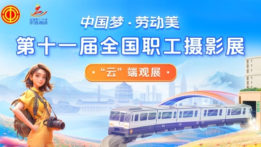 第十一屆全國職工攝影VR展廳上線！