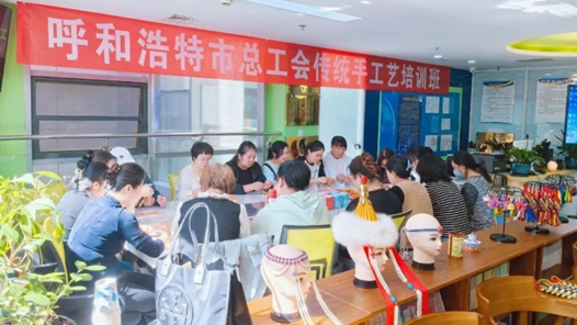 呼和浩特市總工會舉辦傳統手工藝培訓班