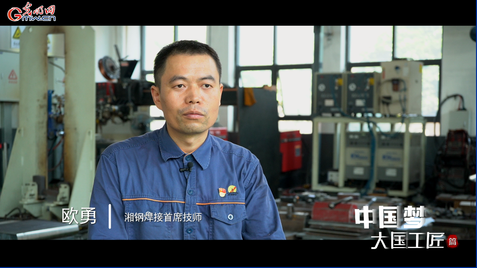 中國夢·大國工匠篇丨歐勇：在鋼鐵上“縫針”的焊匠