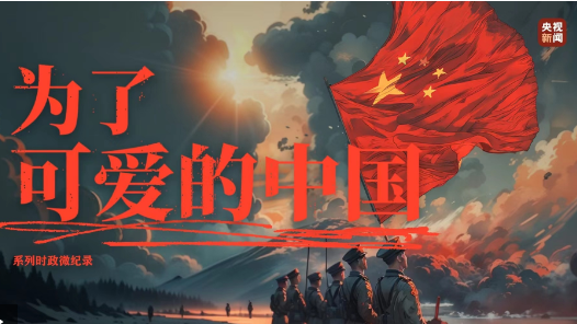 為了可愛的中國丨天地英雄氣