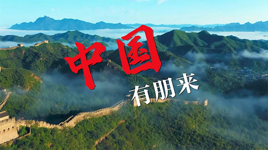 微視頻｜中國，有朋來