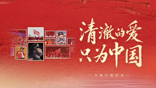 清澈的愛，只為中國