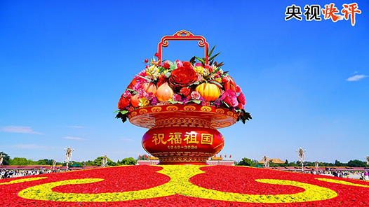 央視快評丨在新時代新征程上創造出新的更大輝煌