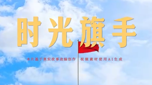 國旗飄揚75年！AI重現首位旗手時空之旅