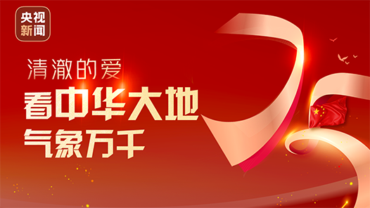 清澈的愛｜看中華大地氣象萬千