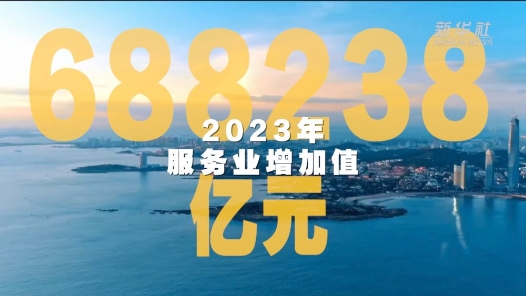 數說新中國75年｜服務業地位作用更加彰顯 發展質效持續提升