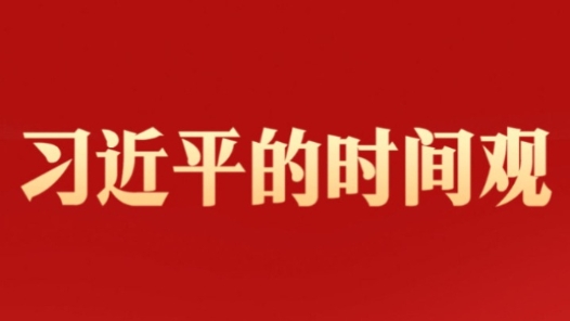 習近平的時間觀