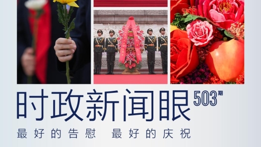 時政新聞眼｜什么是慶祝共和國華誕的最好行動？習近平總書記這樣回答