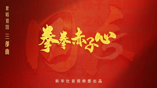 清澈的愛 只為中國｜拳拳赤子心