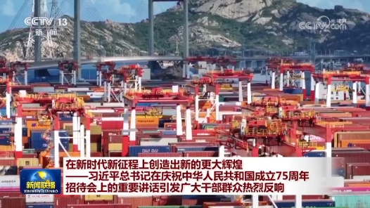 在新時代新征程上創造出新的更大輝煌——習近平總書記在慶祝中華人民共和國成立75周年招待會上的重要講話引發廣大干部群眾熱烈反響